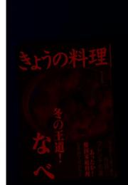 きょうの料理　冬の王道! なべ