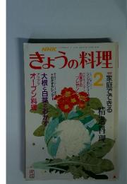 NHKきょうの料理　1990年2月号