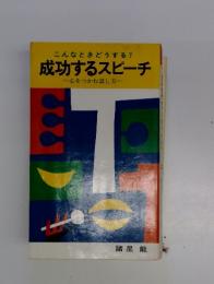 成功するスピーチ　心をつかむ話し方