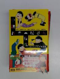 小説おそ松さん 後松　ストラップ付き限定版