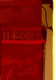 週刊日本の歴史 98号