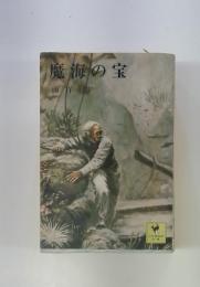 魔海の宝