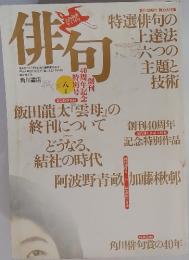 俳句　1992年8月号　第41巻