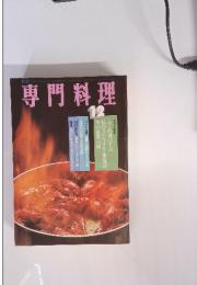 月刊　専門料理　12