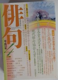 俳句　1998年4月号
