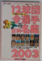 プロ野球選手名鑑　12球団 全選手 カラー 百科名鑑 2003
