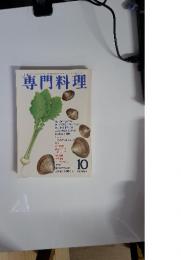 専門料理　 昭和57年10月1日号