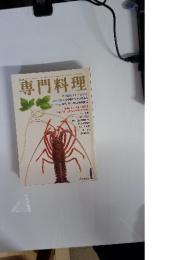 専門料理　1980年1月号
