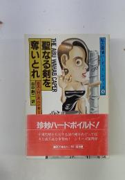 私立探偵パーデュー・シリーズ  4　聖なる剣を奪いとれ