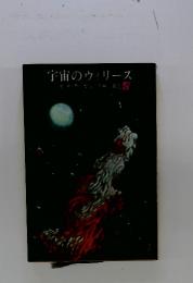 宇宙のウィリーズ