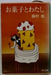 お菓子とわたし