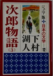ジュニア版　日本の文学 12 次郎物語　3