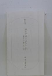 考えるとはどういうことか
