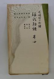 原氏物語　 四