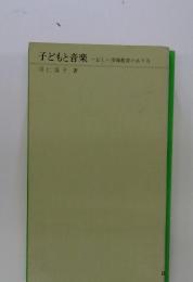 子どもと音楽　正しい情操教育のあり方