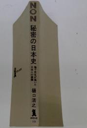 NON　秘密の日本史