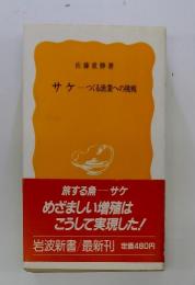 サケ　つくる漁業への挑戦