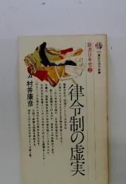 律令制の虚実　新日本史②