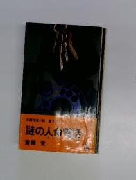謎の人命電話