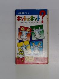 NHKテレビ　ホントにホント? 2