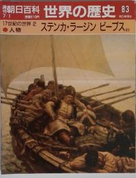 朝日百科　世界の歴史83　17世紀の世界 2　人物　ステンカ・ラージン ピープス　7月1日