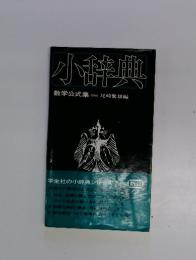 小辞典　数学公式集