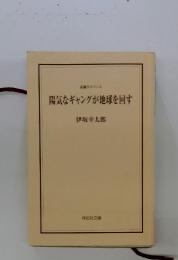 陽気なギャングが地球を回す