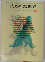 失われた世界
