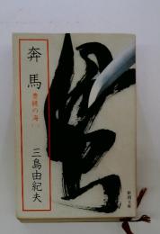 奔馬　豊練の海　二