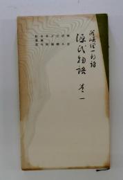 原民物語　1
