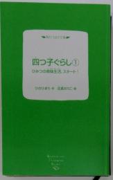 四つ子ぐらし　1