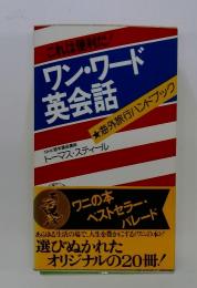 これは便利だ！ワン・ワード英会話