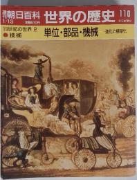 朝日百科　世界の歴史　110　単位・部品・機械