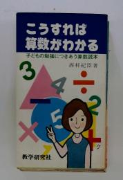 こうすれば算数がわかる　子どもの勉強につきあう算数読本