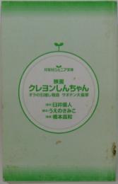 クレヨンしんちゃん　オラの引越し物語サボテン大襲撃