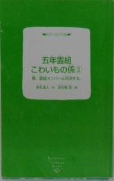 五年霊組こわいもの係3　春、霊組メンバーと対決する。