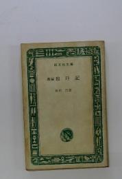 新編　琅〓記