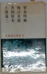 日本詩人全集 3