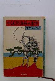 小説熱海殺人事件