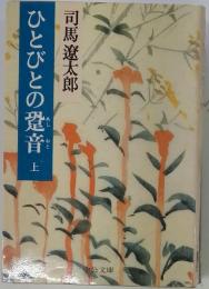 ひとびとの跫音　上