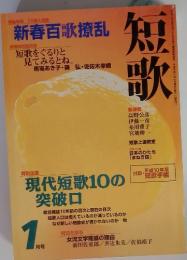 短歌　1998年1月号