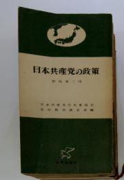 日本共産党の政策