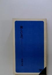 新しい友へ　法政大学