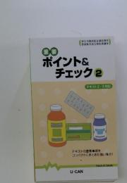 ポイント&チェック　2　テキスト2・3対応