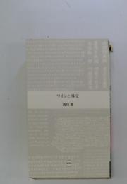 ワインと外交