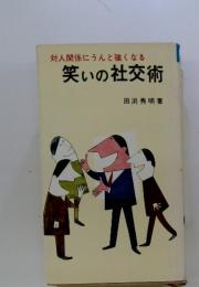 対人関係にうんと強くなる　笑いの社交術