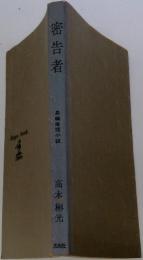 密告者 長編推理小説