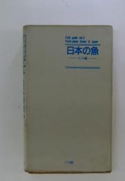 Field guide vol.3 Fresh-water fishes of Japan 日本の魚