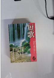 短歌　1989年　6月号