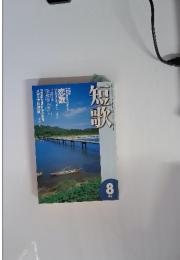 短歌　2000年8月号